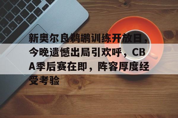 cba季后赛直播免费观看直播高清